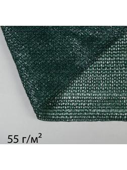 Сетка затеняющая, 50 × 3 м, плотность 55 г/м², тёмно-зелёная