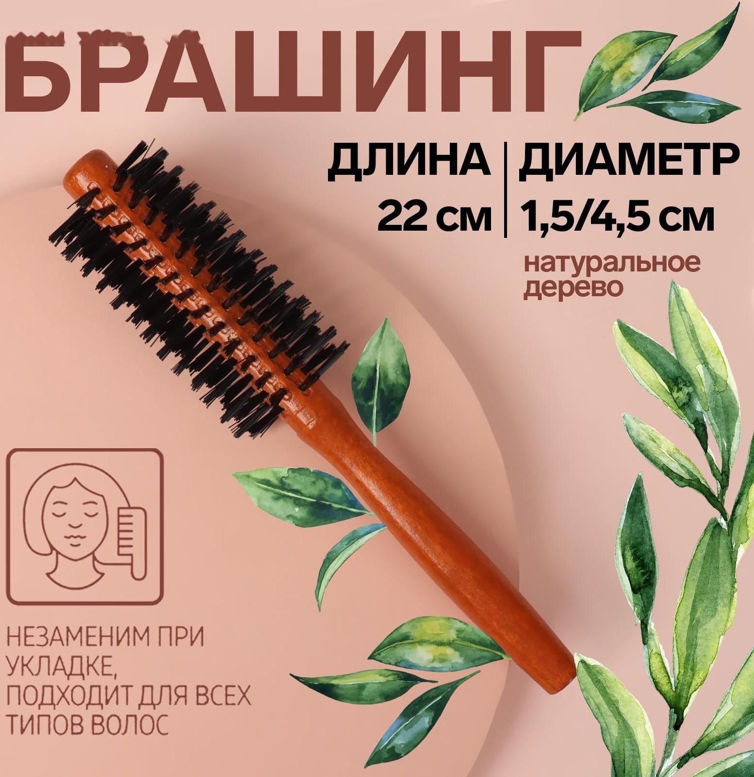 Брашинг «Натурель», d = 1,5/4,5 × 22 см, искусственная щетина, цвет «тёмное дерево»