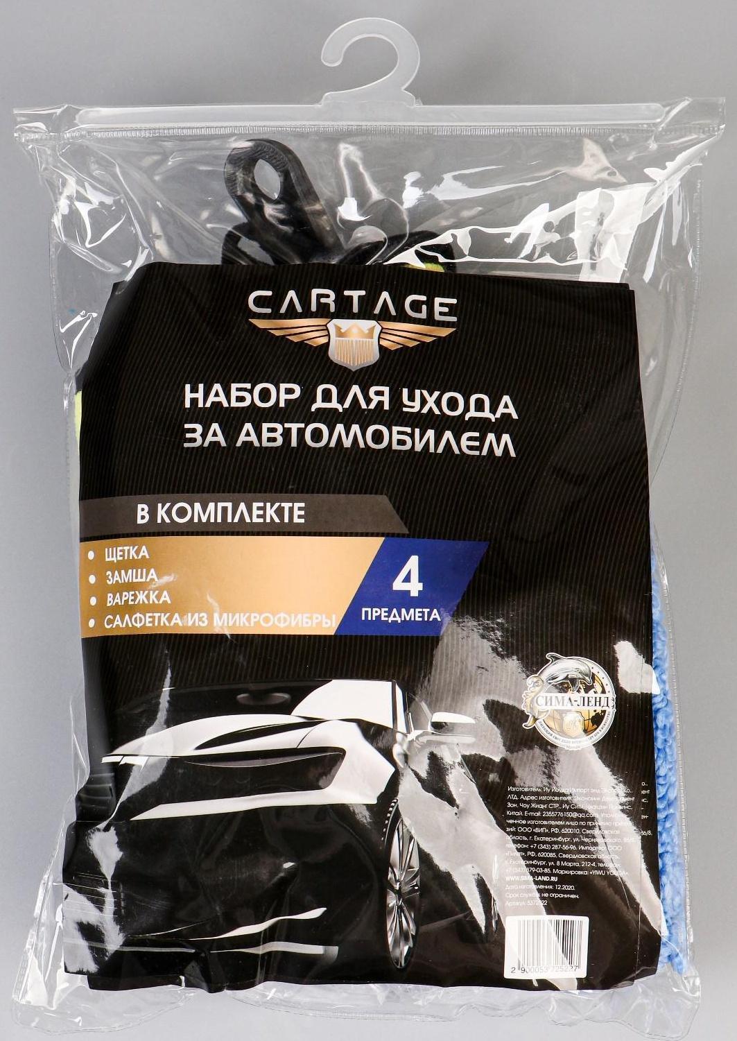 Набор для ухода за автомобилем CARTAGE, 4 предмета