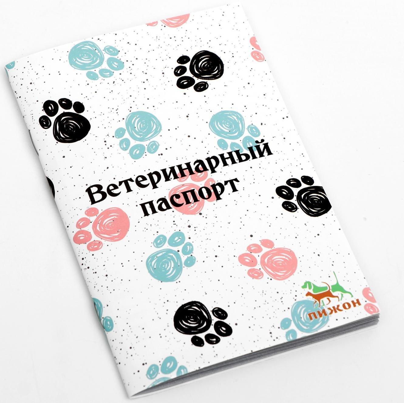 Ветеринарный паспорт международный универсальный 