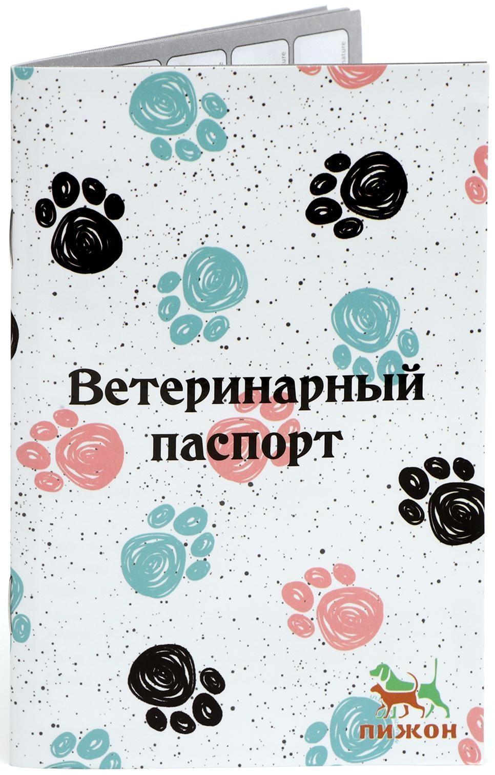 Ветеринарный паспорт международный универсальный 