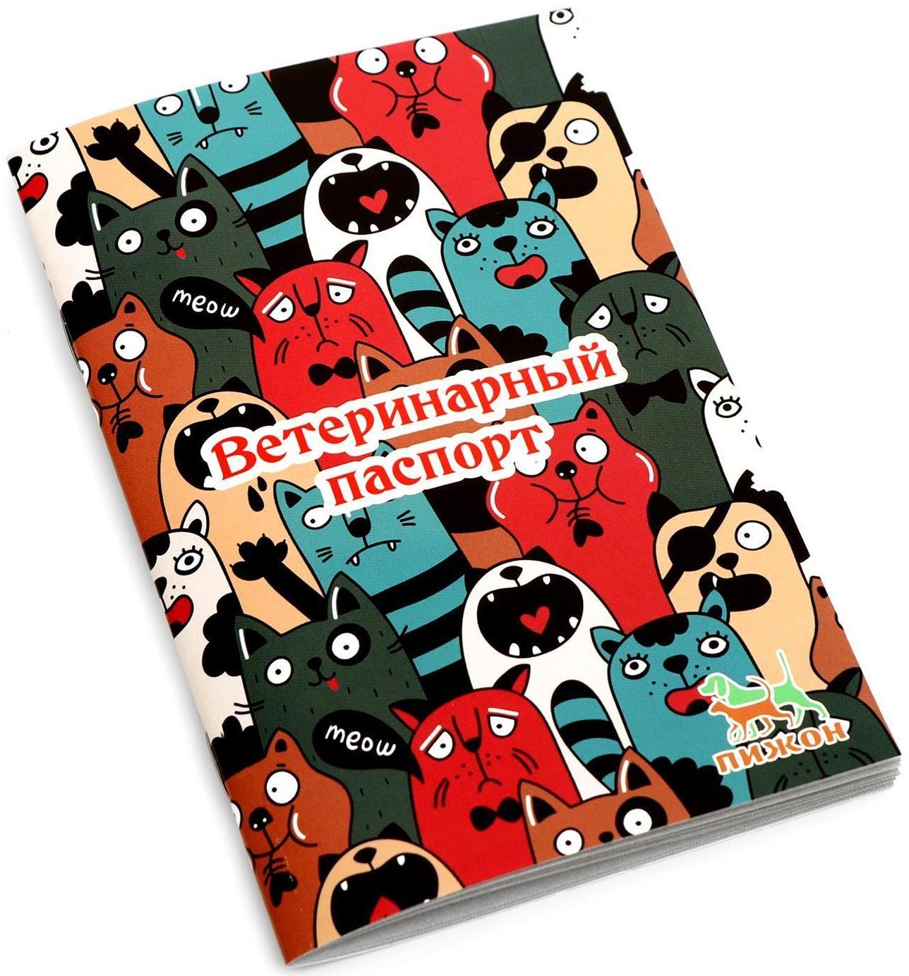Ветеринарный паспорт международный универсальный 