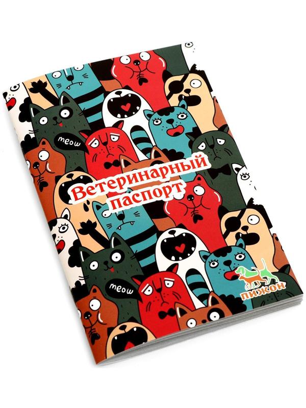 Ветеринарный паспорт международный универсальный 