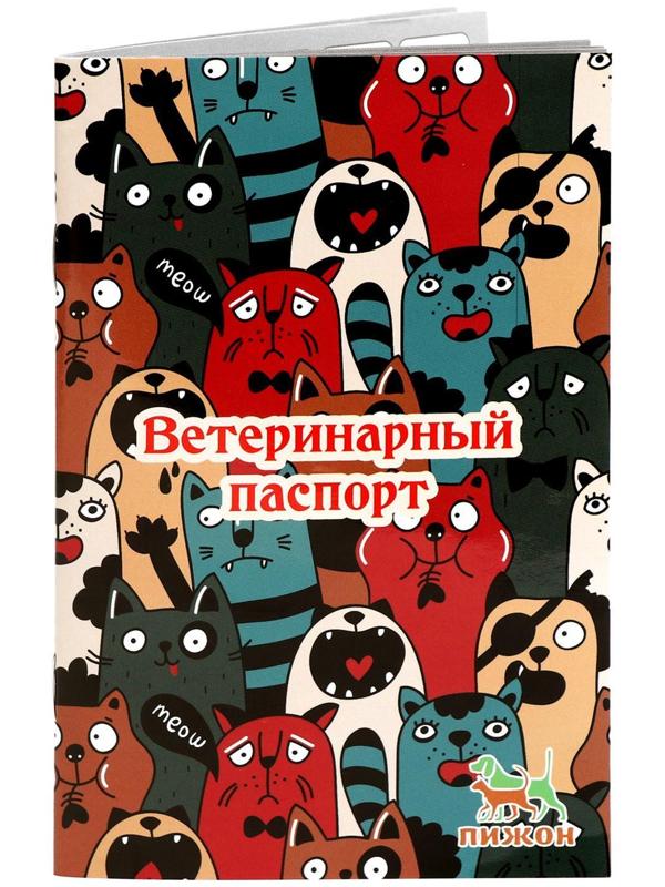 Ветеринарный паспорт международный универсальный 