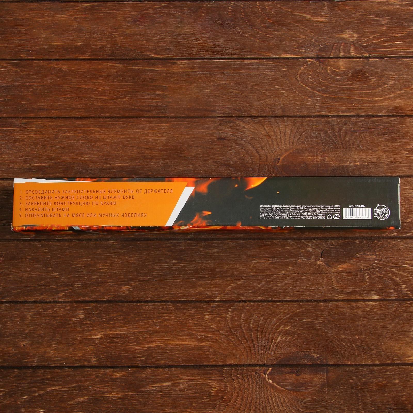 Штамп-набор для барбекю 