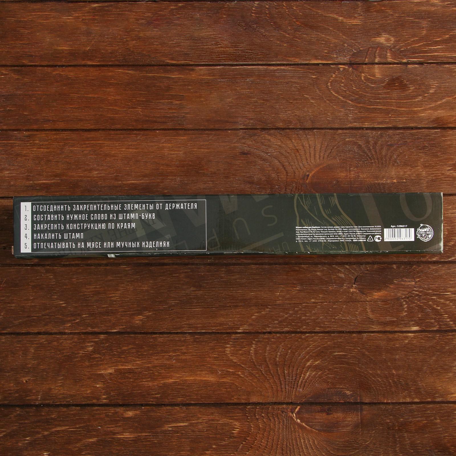 Штамп-набор для барбекю 