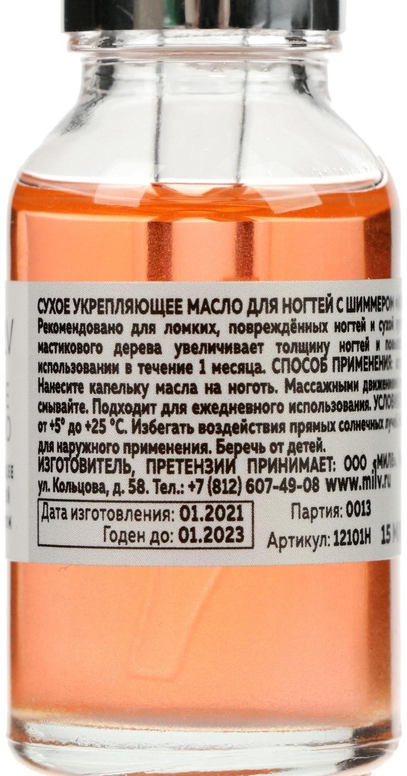 Сухое укрепляющее масло для ногтей Milv Mandarin jam с шиммером, 15 мл