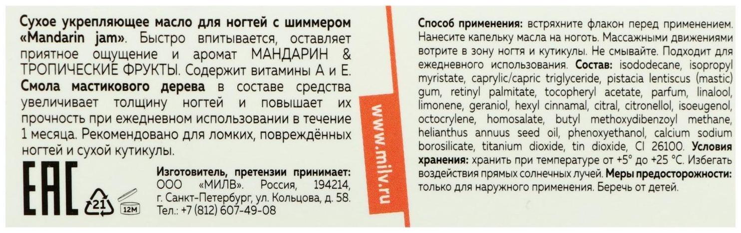 Сухое укрепляющее масло для ногтей Milv Mandarin jam с шиммером, 15 мл