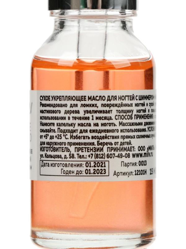 Сухое укрепляющее масло для ногтей Milv Mandarin jam с шиммером, 15 мл