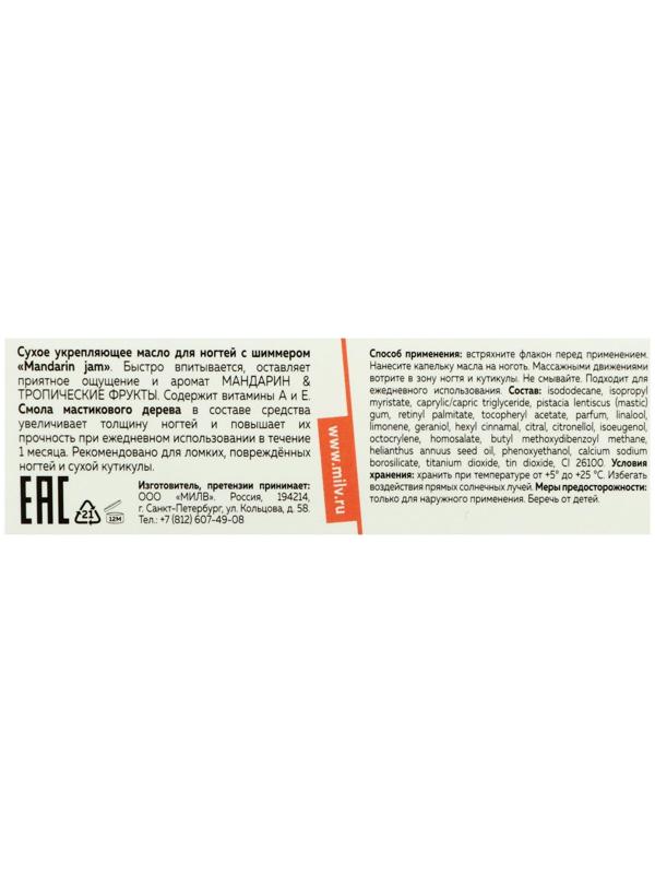 Сухое укрепляющее масло для ногтей Milv Mandarin jam с шиммером, 15 мл
