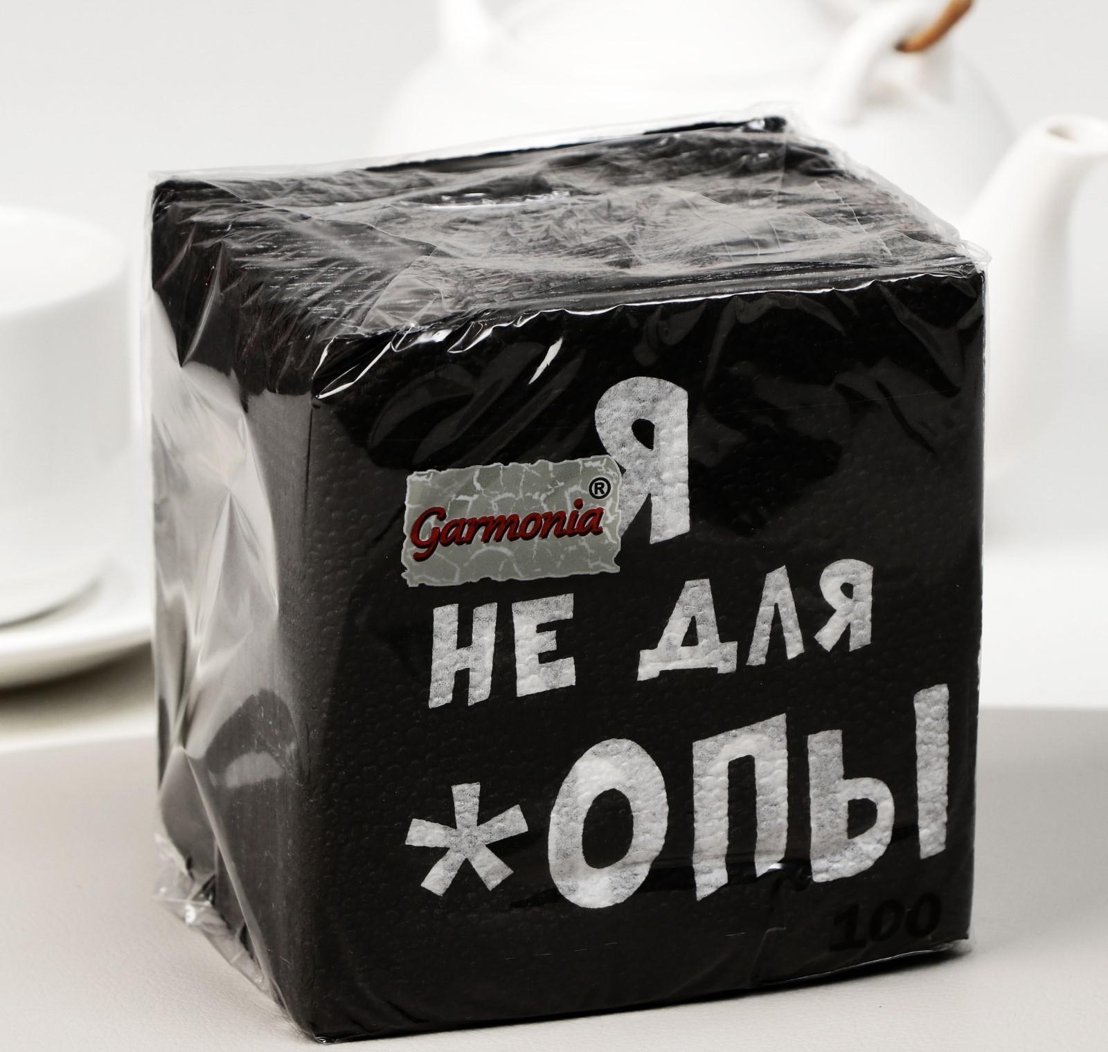 Салфетки бумажные однослойные Гармония цвета «Я не для *опы», 24х24 100 шт. уп