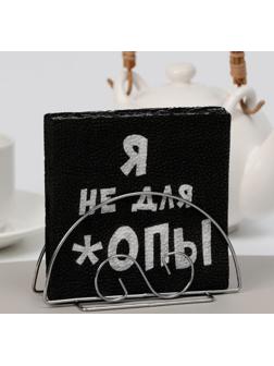 Салфетки бумажные однослойные Гармония цвета «Я не для *опы», 24х24 100 шт. уп