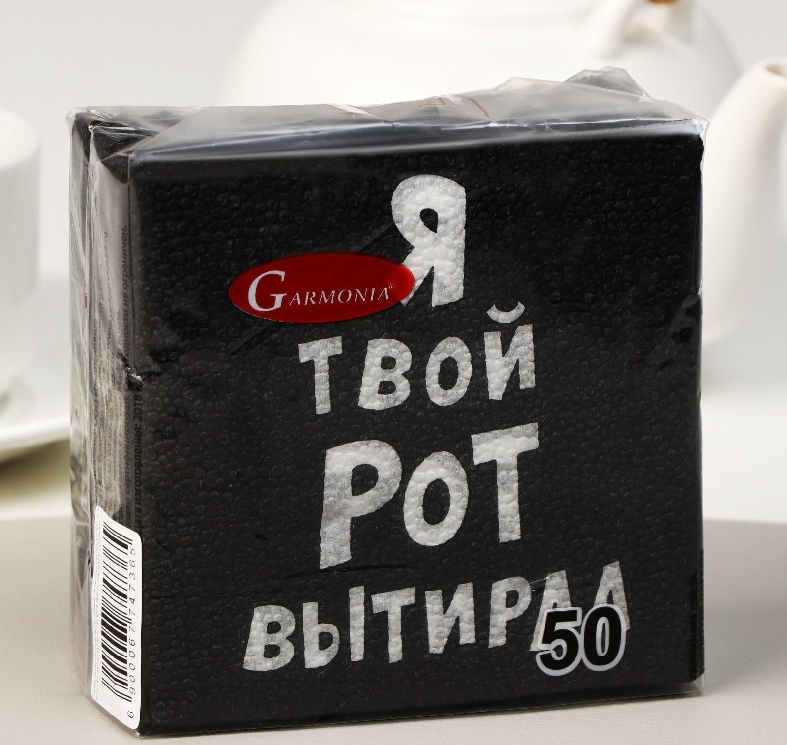 Салфетки бумажные однослойные Гармония цвета «Я твой рот вытирал», 24х24 50 шт. уп