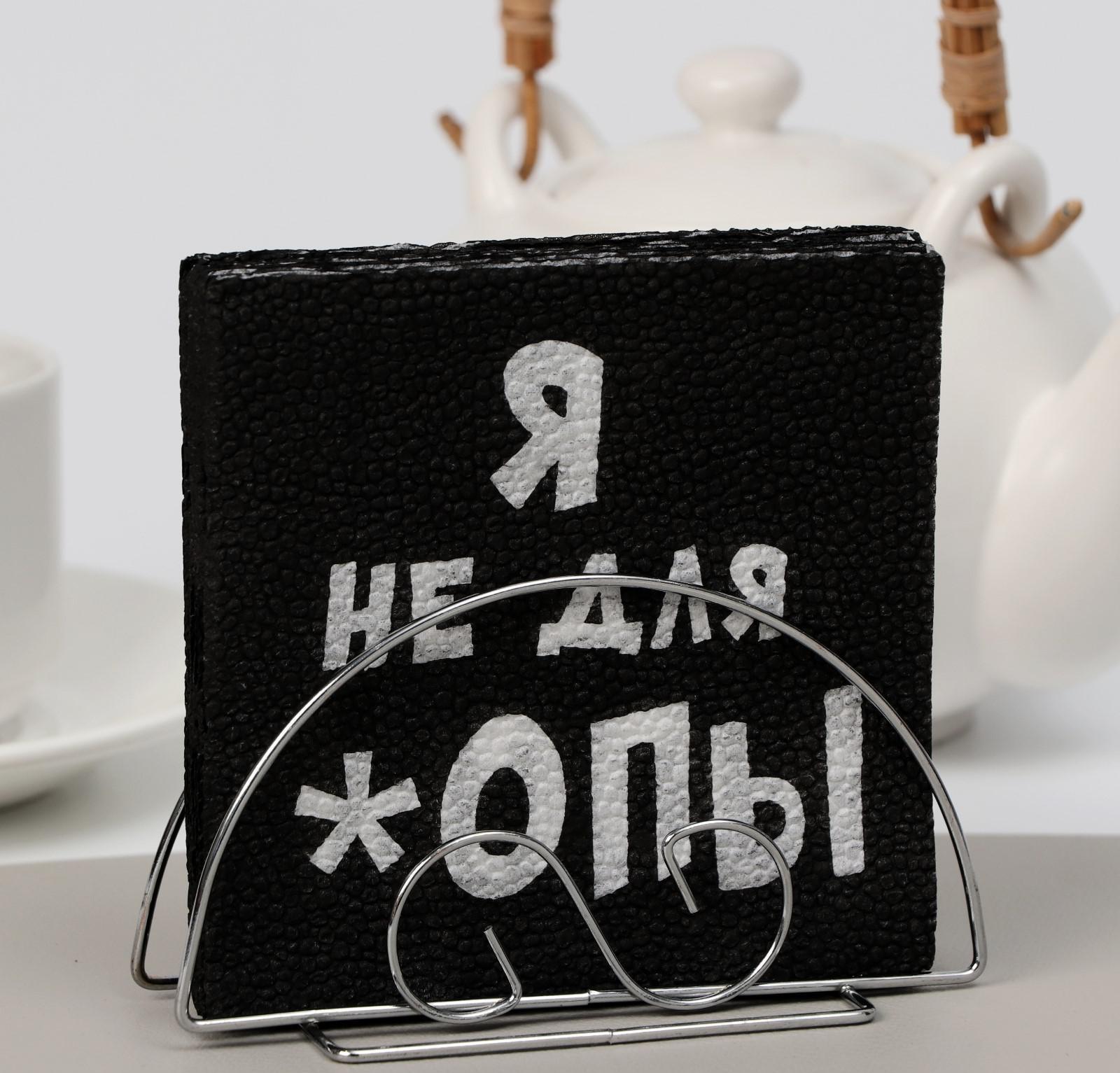 Салфетки бумажные однослойные Гармония цвета «Я не для *опы», 24х24 20 шт. уп