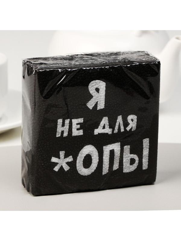 Салфетки бумажные однослойные Гармония цвета «Я не для *опы», 24х24 20 шт. уп