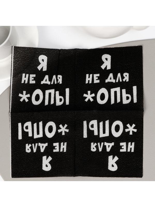 Салфетки бумажные однослойные Гармония цвета «Я не для *опы», 24х24 20 шт. уп