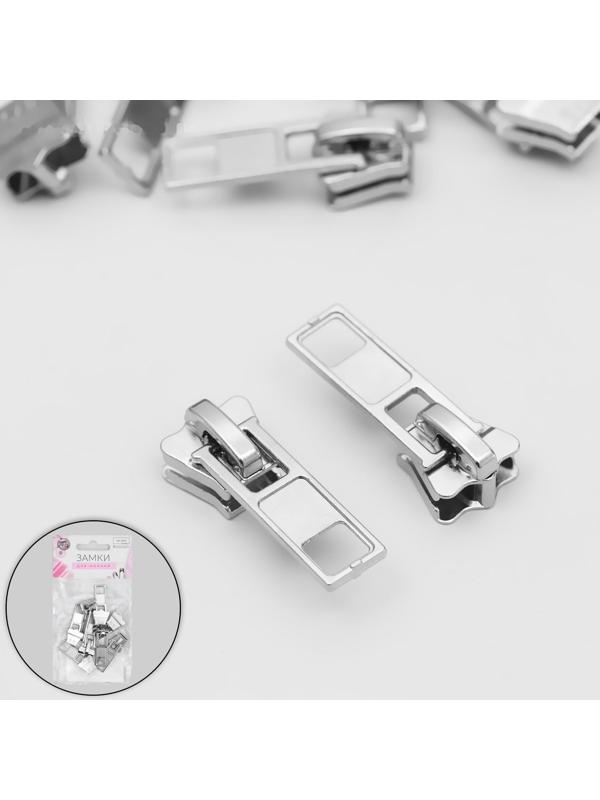 Замок-автомат для молнии «Трактор», №8, 10 шт, цвет никель