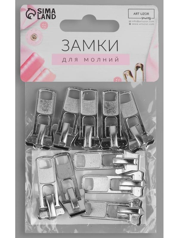 Замок-автомат для молнии «Трактор», №8, 10 шт, цвет никель