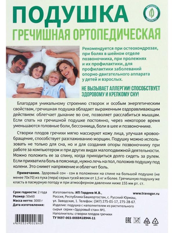 Подушка ортопедическая гречишная, 50 x 60 см