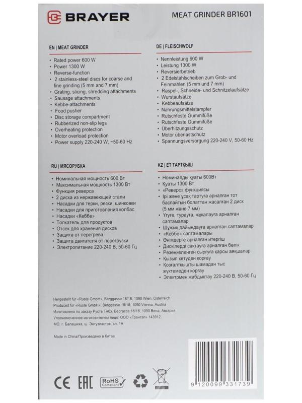 Мясорубка BRAYER BR1601, 1300 Вт, 1.5 кг/мин, реверс, 2 насадки, серо-чёрная