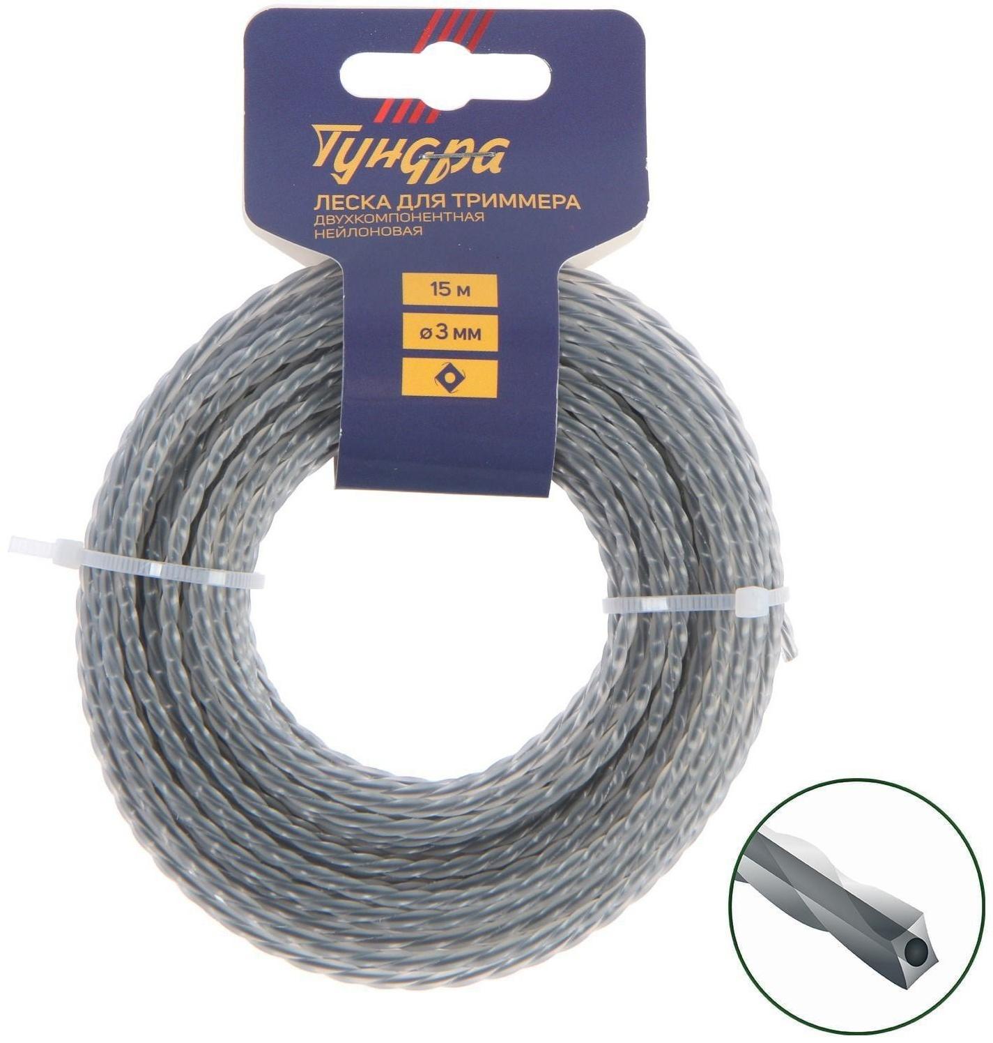 Леска для триммера ТУНДРА, сечение витой квадрат с жилой, двухкомпонентная, d=3 мм, 15 м