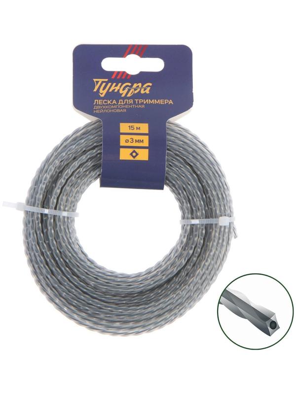 Леска для триммера ТУНДРА, сечение витой квадрат с жилой, двухкомпонентная, d=3 мм, 15 м