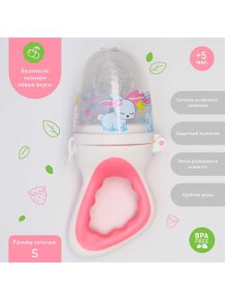 Ниблер для прикорма с силиконовой сеточкой «Вкусняшки», р-р сеточки S