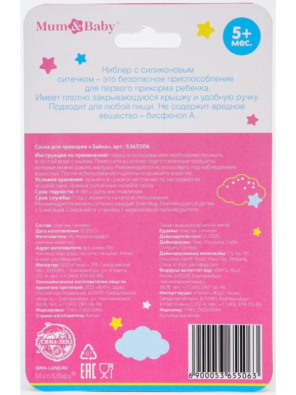 Ниблер для прикорма с силиконовой сеточкой «Вкусняшки», р-р сеточки S