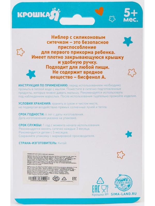 Ниблер для прикорма с силиконовой сеточкой «Пандочка», р-р сеточки L