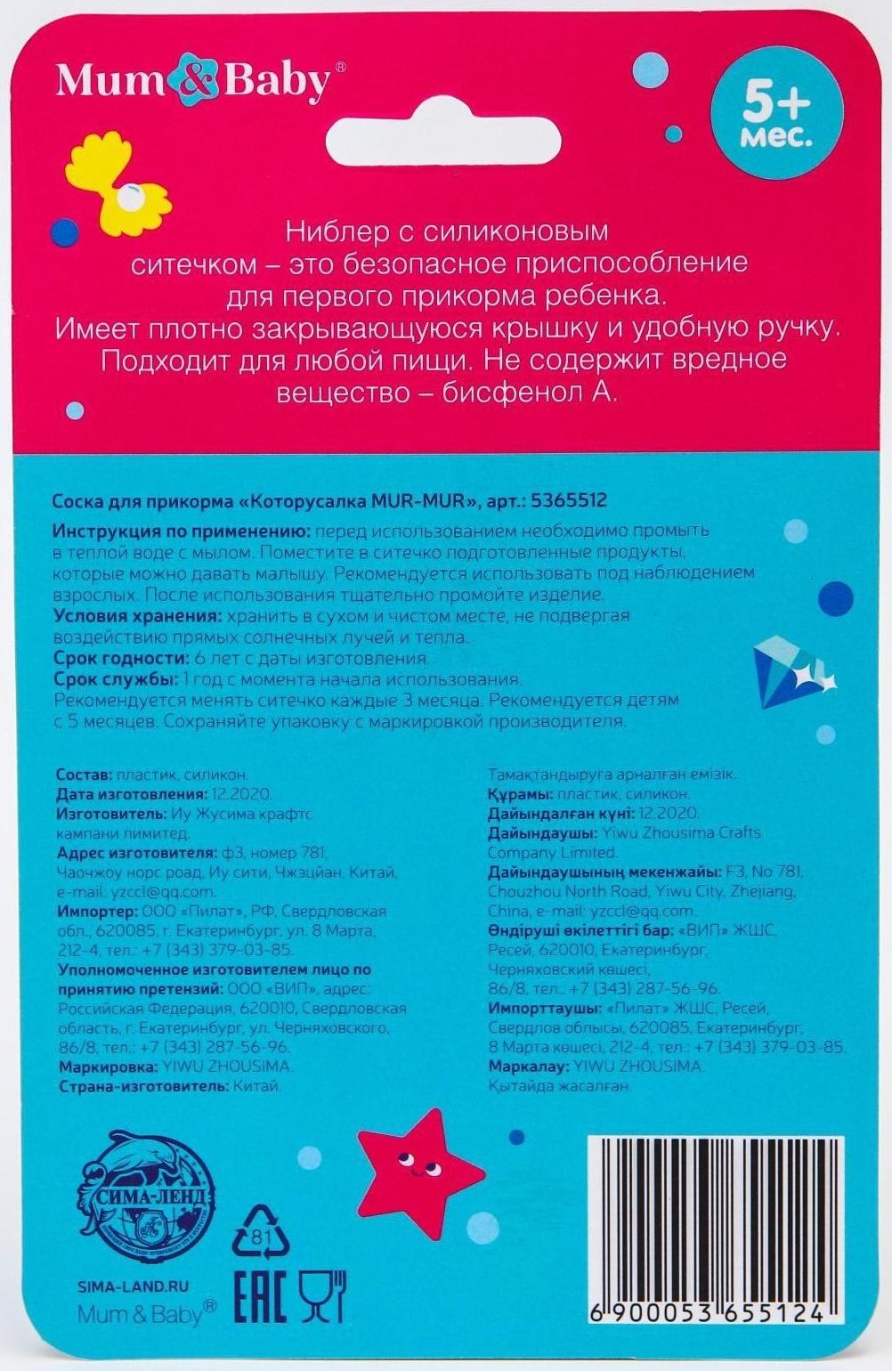 Ниблер для прикорма с силиконовой сеточкой «ТРЕНД. Которусалка MUR-MUR»