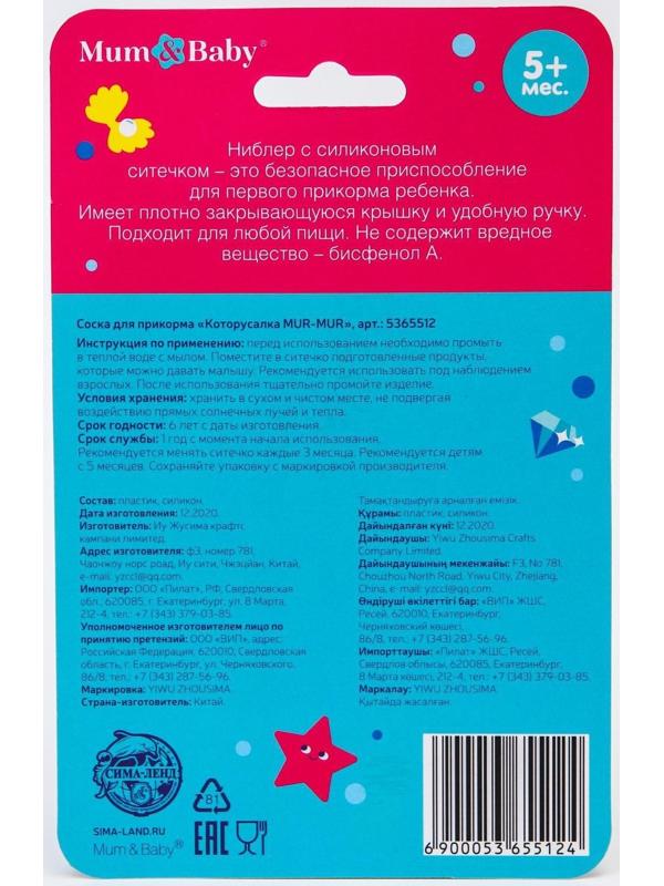 Ниблер для прикорма с силиконовой сеточкой «ТРЕНД. Которусалка MUR-MUR»