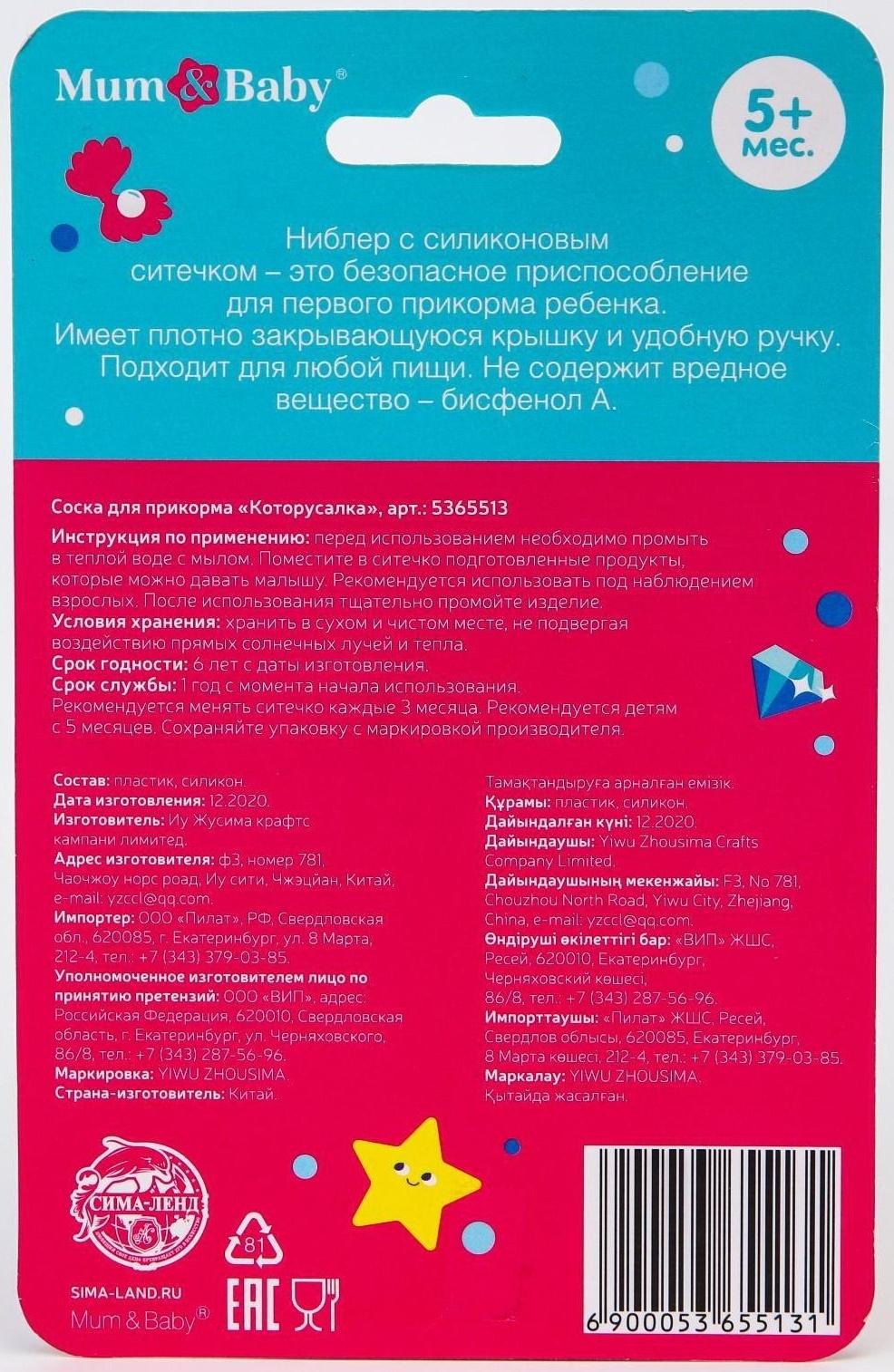 Ниблер для прикорма с силиконовой сеточкой «ТРЕНД. Которусалка»