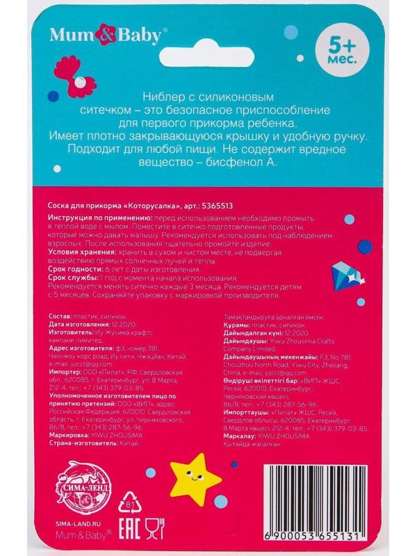 Ниблер для прикорма с силиконовой сеточкой «ТРЕНД. Которусалка»