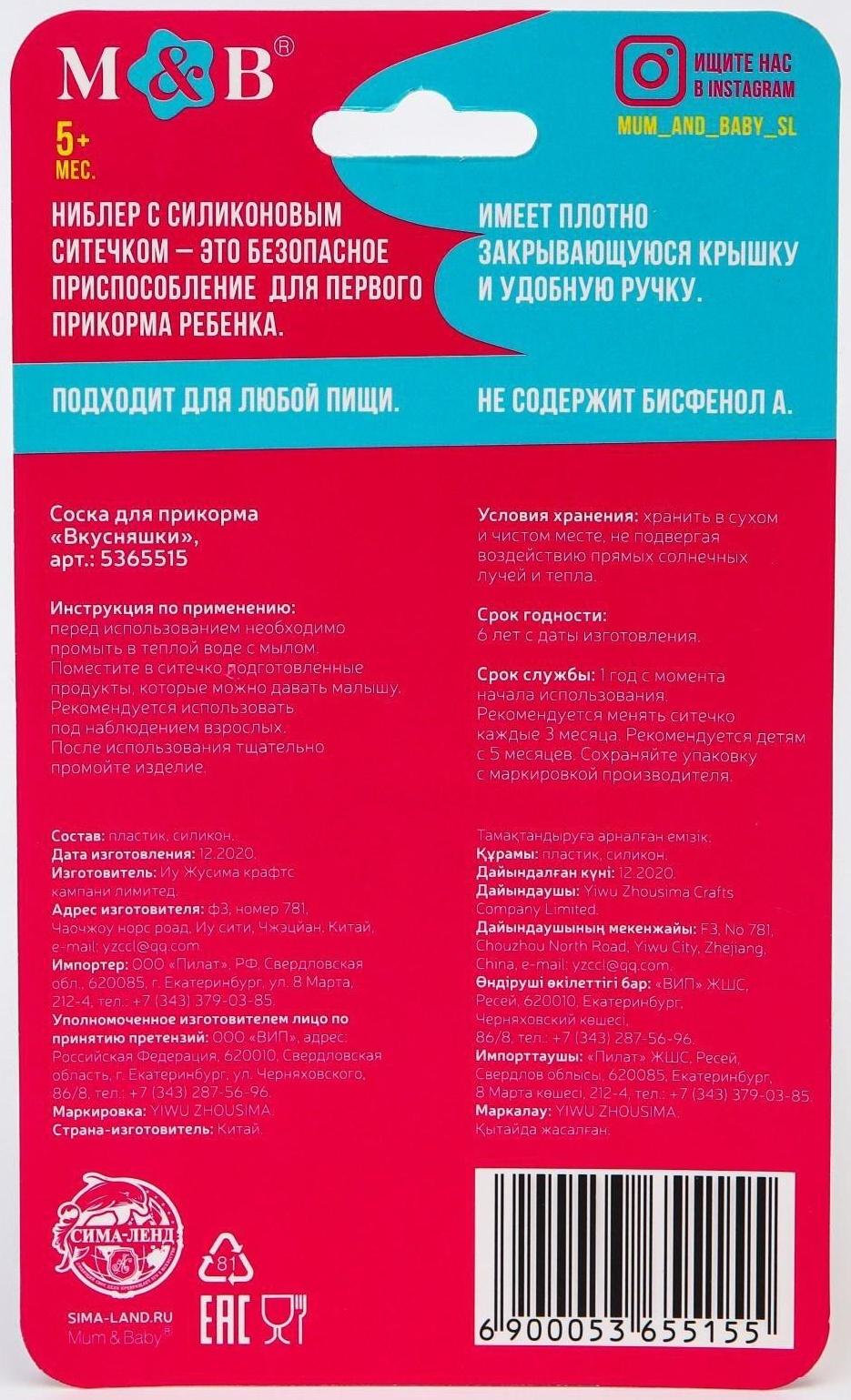 Ниблер для прикорма с силиконовой сеточкой «Вкусняшки», р-р сеточки М