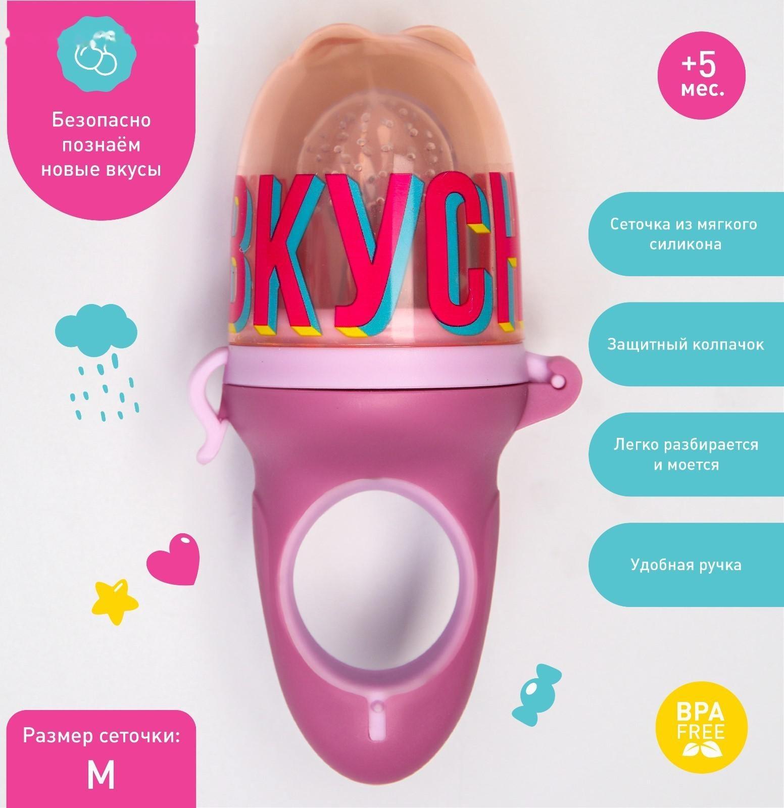 Ниблер для прикорма с силиконовой сеточкой «Вкусняшки», р-р сеточки М