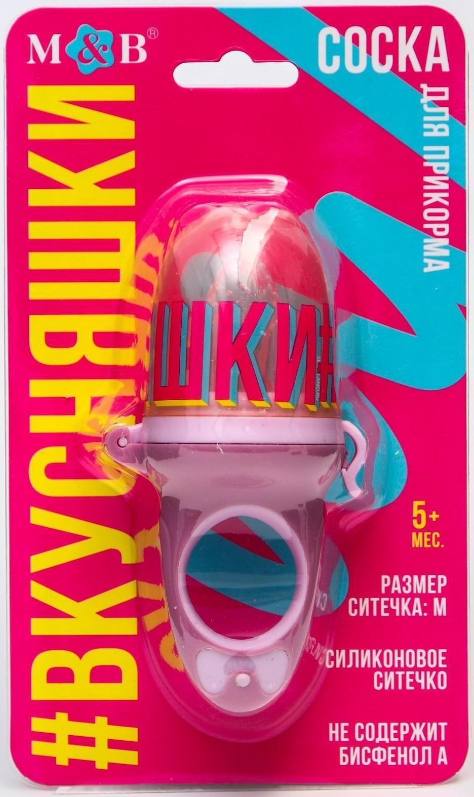 Ниблер для прикорма с силиконовой сеточкой «Вкусняшки», р-р сеточки М