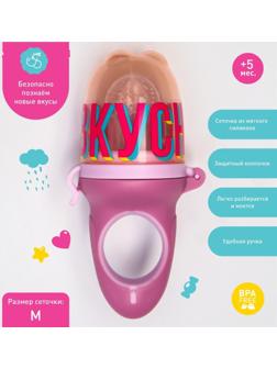 Ниблер для прикорма с силиконовой сеточкой «Вкусняшки», р-р сеточки М