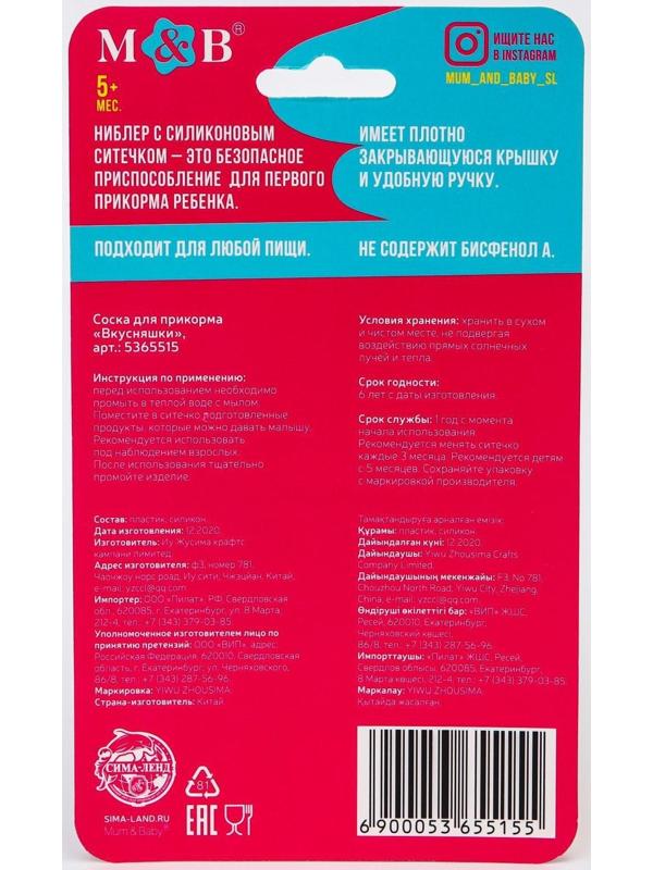 Ниблер для прикорма с силиконовой сеточкой «Вкусняшки», р-р сеточки М