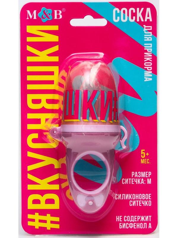 Ниблер для прикорма с силиконовой сеточкой «Вкусняшки», р-р сеточки М