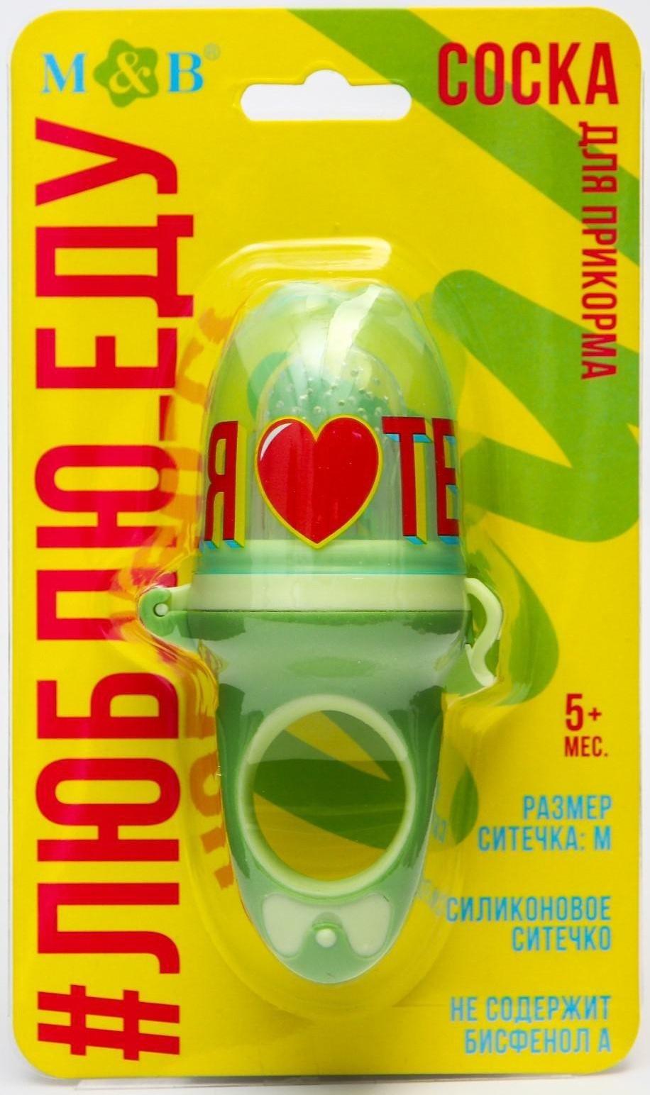 Ниблер для прикорма с силиконовой сеточкой «Еда, я люблю тебя», р-р сеточки М