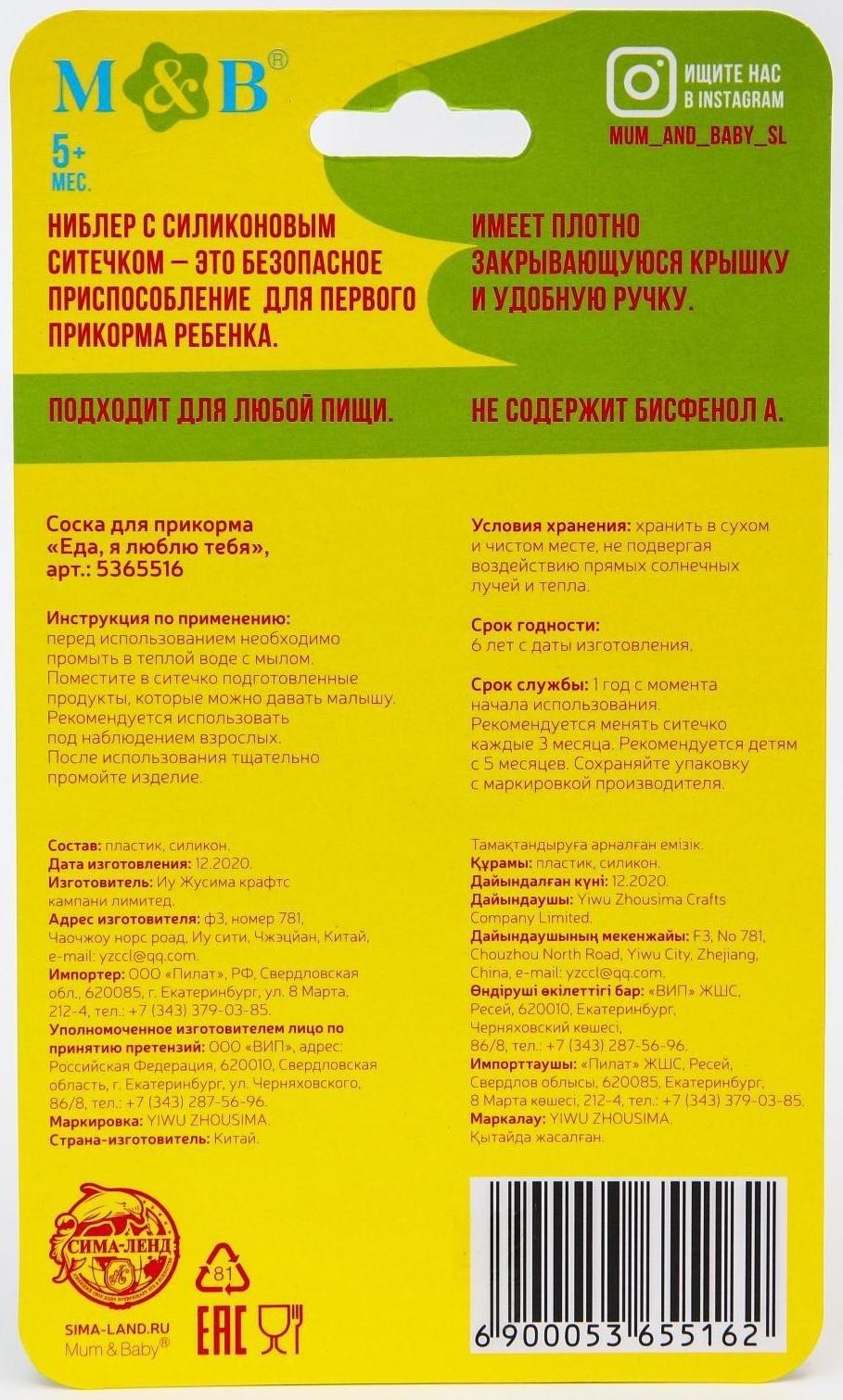 Ниблер для прикорма с силиконовой сеточкой «Еда, я люблю тебя», р-р сеточки М