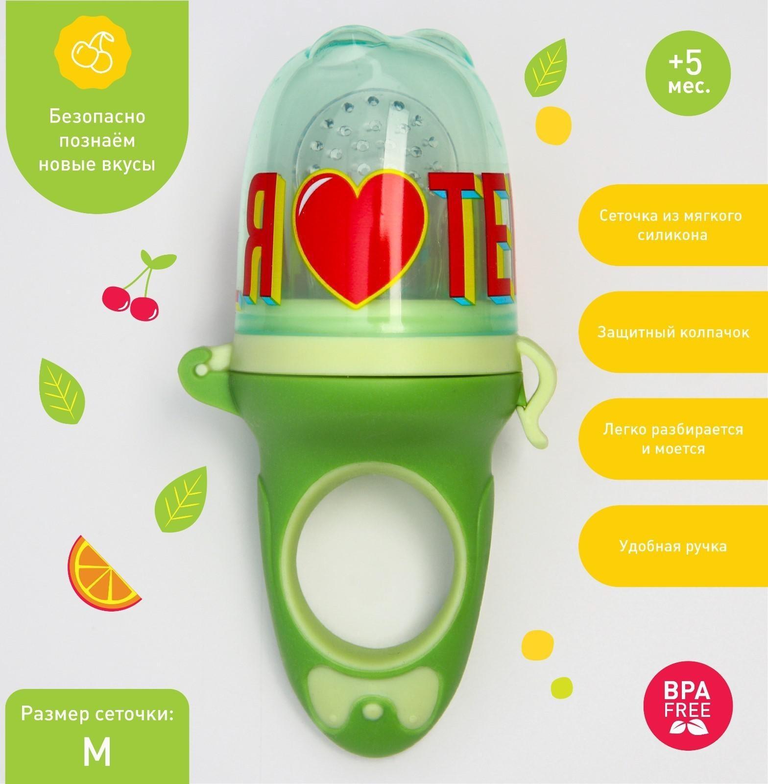 Ниблер для прикорма с силиконовой сеточкой «Еда, я люблю тебя», р-р сеточки М