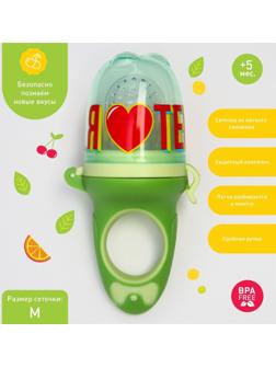Ниблер для прикорма с силиконовой сеточкой «Еда, я люблю тебя», р-р сеточки М