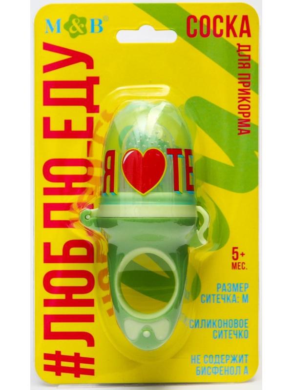 Ниблер для прикорма с силиконовой сеточкой «Еда, я люблю тебя», р-р сеточки М