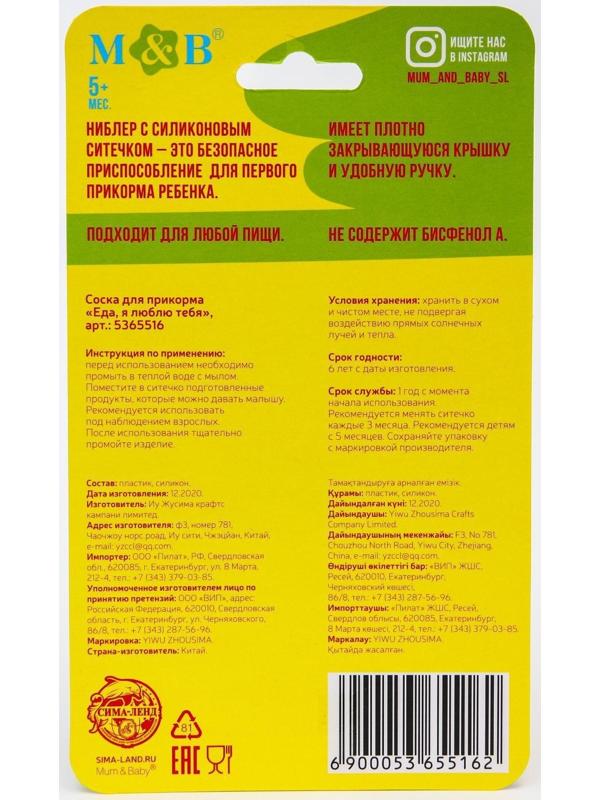 Ниблер для прикорма с силиконовой сеточкой «Еда, я люблю тебя», р-р сеточки М