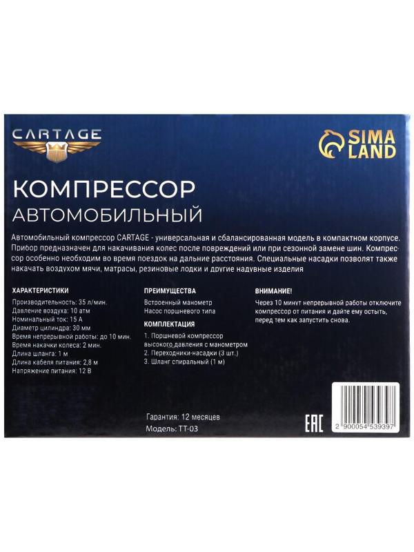 Компрессор автомобильный CARTAGE, серия 