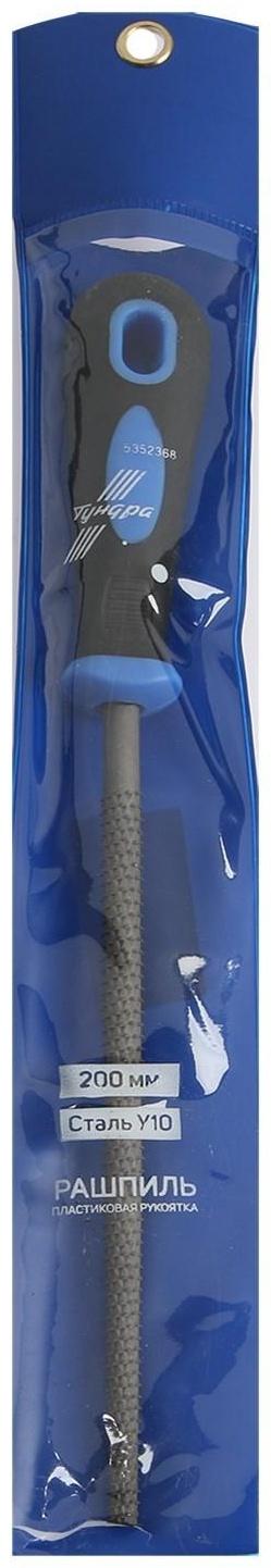 Рашпиль ТУНДРА, сталь У10, круглый, пластиковая рукоятка, 200 мм