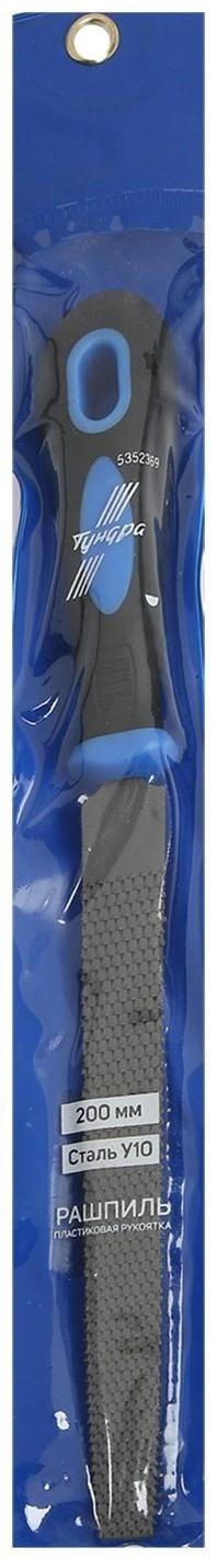 Рашпиль ТУНДРА, сталь У10, полукруглый, пластиковая рукоятка, 200 мм