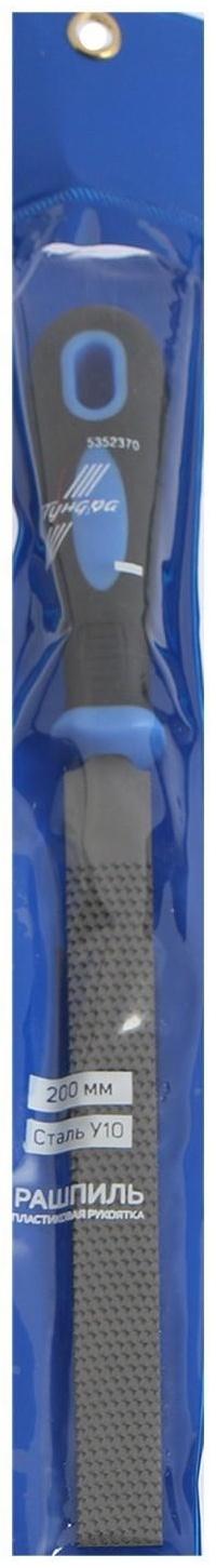 Рашпиль ТУНДРА, сталь У10, плоский, пластиковая рукоятка, 200 мм