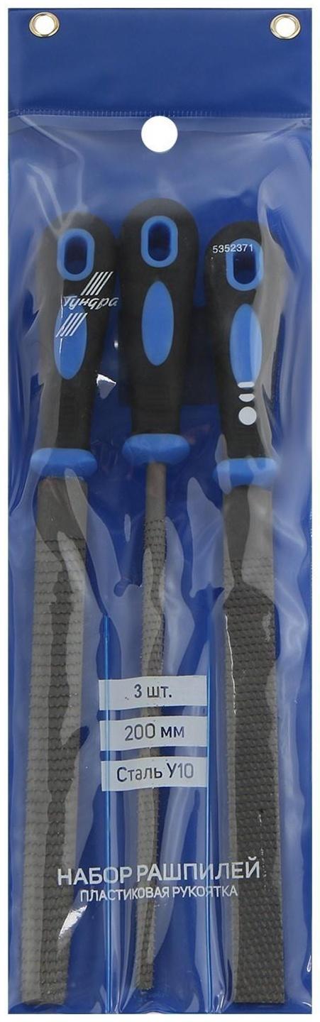 Набор рашпилей ТУНДРА, сталь У10, пластиковые рукоятки, 200 мм, 3 шт.